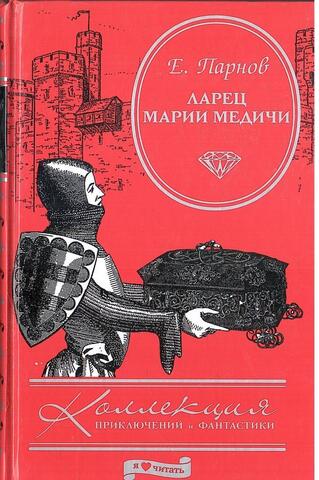 Ларец Марии Медичи