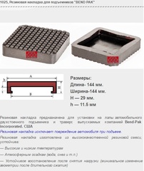 1025 Резиновая накладка для подъемников "BEND PAK"