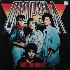 Форум / Никто Не Виноват (LP)