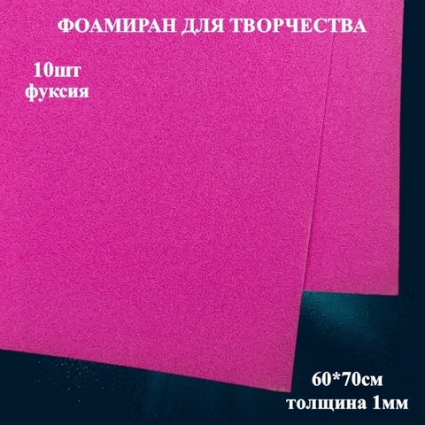Фоамиран для творчества 1,0мм размер 60х70см 