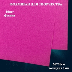 Фоамиран для творчества 1,0мм размер 60х70см 