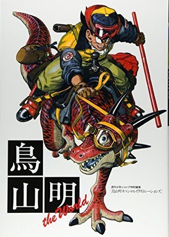 Akira Toriyama: The World (JUMP COMICS Deluxe) (на японском языке)