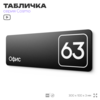 Табличка с номером офиса 