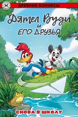 Древние комиксы. Дятел Вуди и его друзья. Снова в школу (Эксклюзивное издание для 28ой)