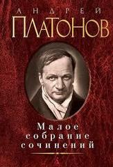 Андрей Платонов. Малое собрание сочинений