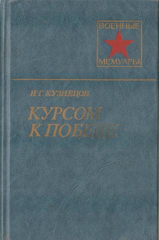 Курсом к победе