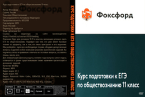 Курс подготовки к ЕГЭ по обществознанию 11 класс