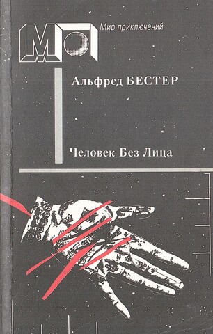 Человек без лица