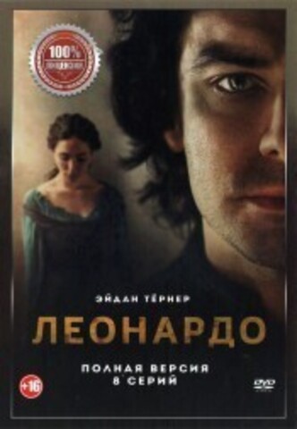 Леонардо (8 серий, полная версия) на DVD