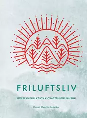 Friluftsliv: Норвежский ключ к счастливой жизни