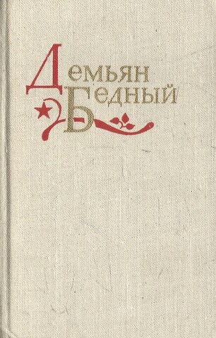 Бедный. Избранное