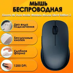 Мышь беспроводная Xiaomi Mouse Bluetooth Silent Dual Mode 2 (XMSMSB01YM) Black (Черная)