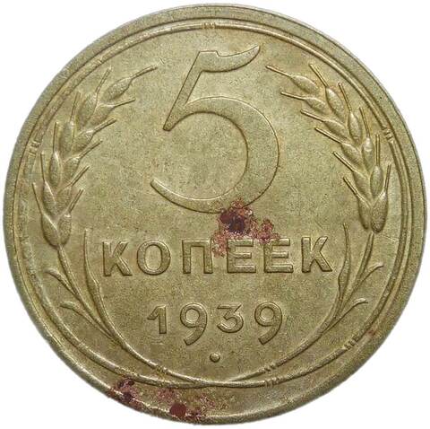5 копеек 1939 (F-VF)