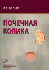 Почечная колика. Руководство для врачей