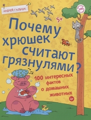 Почему хрюшек считают грязнулями? 100 интересных фактов о домашних животных