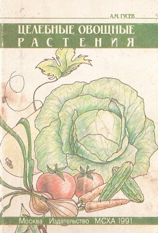 Целебные овощные растения