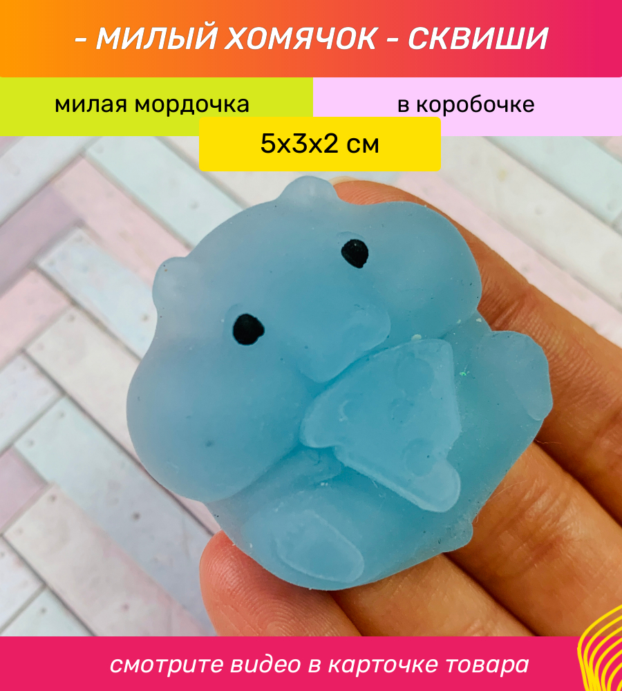 Купить Сквиши антистресс игрушки мялки Хомяк