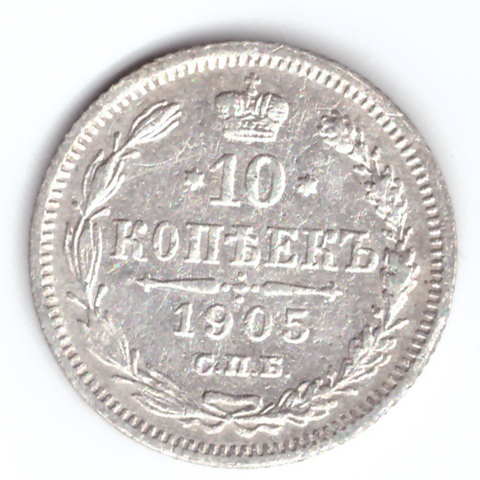 10 копеек 1905 СПБ АP Николай II VF+