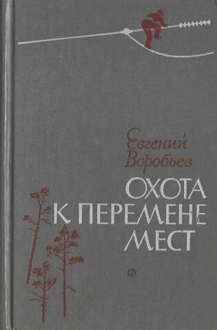 Охота к перемене мест