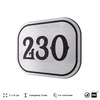 Номерок на дверь квартиры 230, для кабинета, офиса, шильдик 9 х 7 см, серебристый, Айдентика Технолоджи