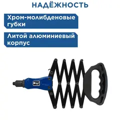 Заклепочник рычажно-складной КОБАЛЬТ 810 мм усиленный алюминиевый, заклепки 2,4-3,2-4,0-4,8-6,4 мм (791-622)