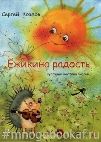 Ежикина радость