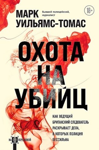 Охота на убийц: как ведущий британский следователь раскрывает дела