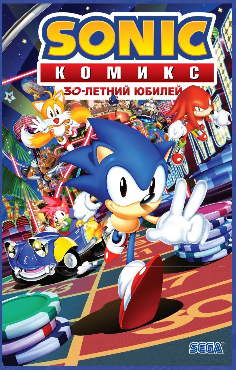 Sonic. 30-летний юбилей - купить по выгодной цене | Магазин комиксов  Убежище 14