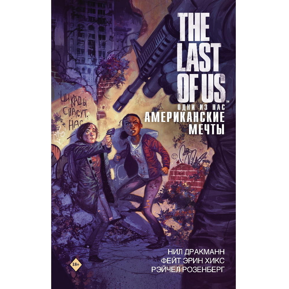 Комикс The Last of Us. Одни из нас. Американские мечты 8272 – купить по  цене 699 ₽ в интернет-магазине ohmygeek.ru