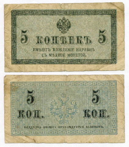 Банкнота 5 копеек 1915 год. VG-F