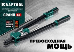 KRAFTOOL GRAND-64, 3.2 - 6.4 мм, 520 мм, усиленный двуручный заклёпочник (311791)