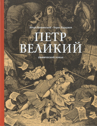 Петр Великий. Графический роман