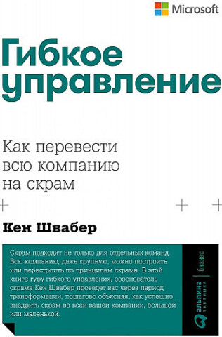 Гибкое управление: Как перевести всю компанию на скрам