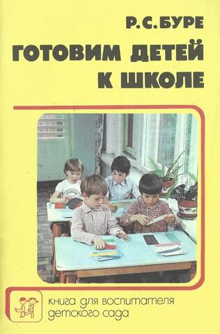 Готовим детей к школе
