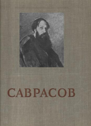 Алексей Кондратьевич Саврасов. Альбом репродукций