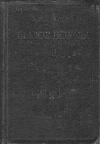 Былое и думы. В трех томах. Том II