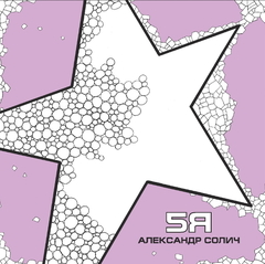 Александр Солич / 5Я (LP)