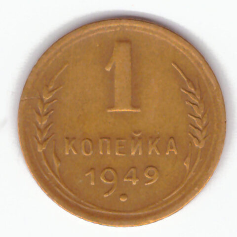 1 копейка 1949 VF