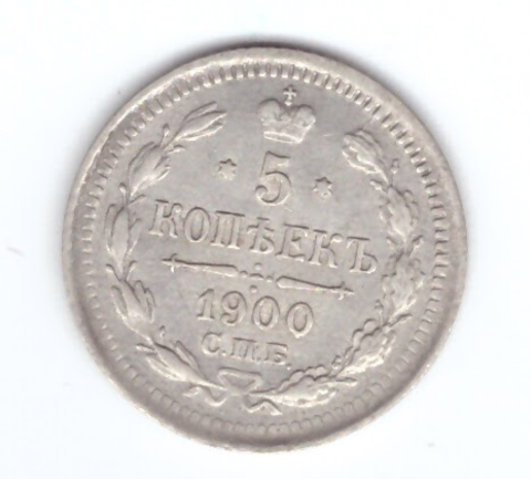 5 копеек. Николай II. СПБ-ФЗ. 1900 год. XF-AU