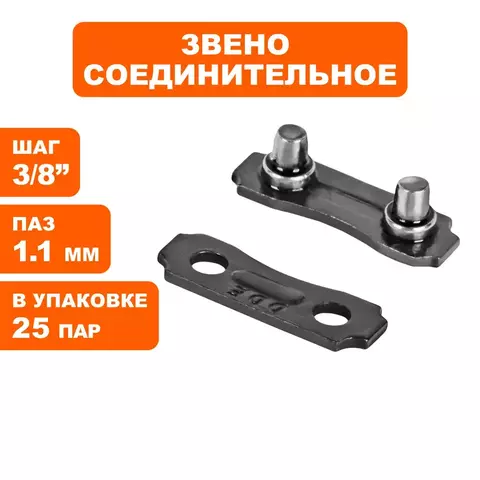 Набор звеньев соединительных DDE для цепи пильной 3/8