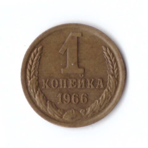 1 копейка 1966 г. Коллекционная. Патина. XF