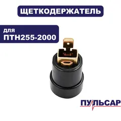 Щеткодержатель ПУЛЬСАР ПТН 255-2000 (791-301-057)