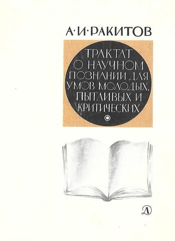 Трактат о научном познании для умов молодых, пытливых и критических