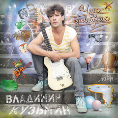 Владимир Кузьмин / Чудо-Сновидения (LP)