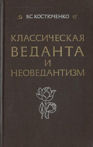 Классическая веданта и неоведантизм