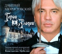 Дмитрий Хворостовский / Герои И Злодеи (CD)