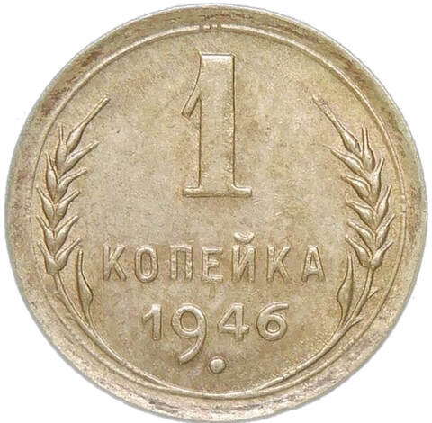 1 копейка 1946 (AU)