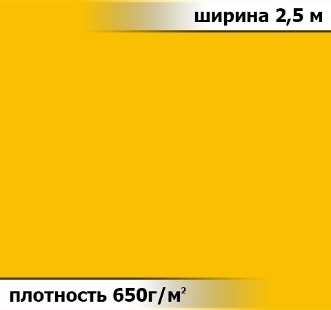 650 гр/м² Ткань ПВХ AV-tex Желтый