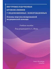 Внутрижелудочковые кровоизлияния у недоношенных новорожденных