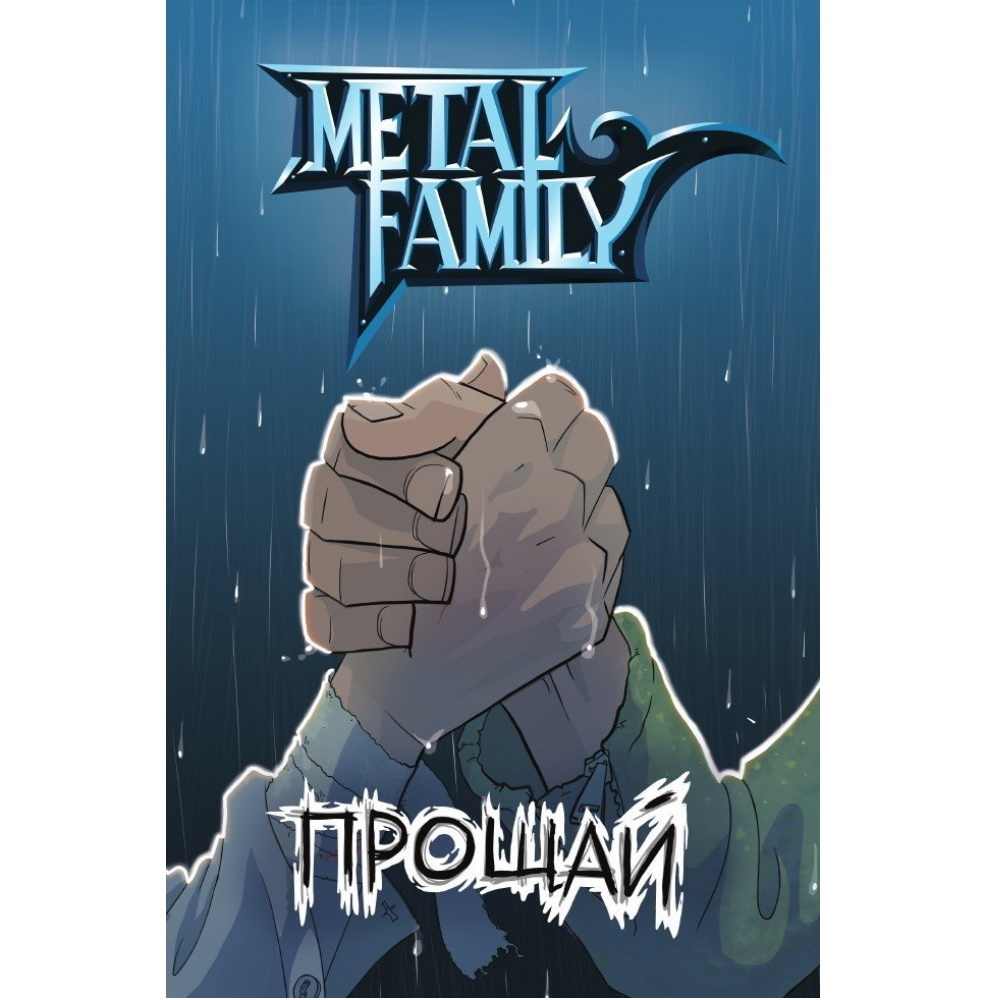 Комикс metal family прощай. Metal Family комикс Прощай. Метал Фемели комик Прощай. Метал Фэмили комикс. Книга метал Фэмили.